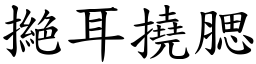 撧耳撓腮 (楷體矢量字庫)