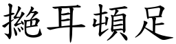 撧耳頓足 (楷體矢量字庫)