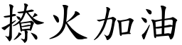 撩火加油 (楷體矢量字庫)