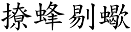 撩蜂剔蠍 (楷體矢量字庫)