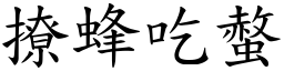 撩蜂吃螫 (楷體矢量字庫)
