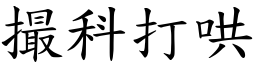 撮科打哄 (楷體矢量字庫)