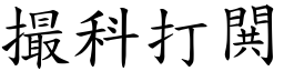 撮科打閧 (楷體矢量字庫)