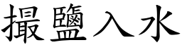 撮鹽入水 (楷體矢量字庫)