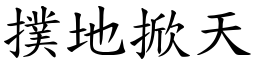 撲地掀天 (楷體矢量字庫)