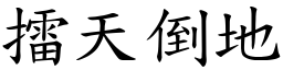 擂天倒地 (楷體矢量字庫)