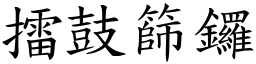 擂鼓篩鑼 (楷體矢量字庫)