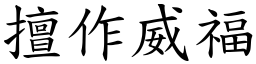 擅作威福 (楷體矢量字庫)