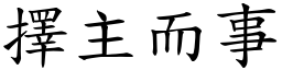 擇主而事 (楷體矢量字庫)