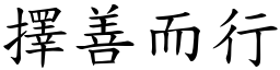 擇善而行 (楷體矢量字庫)