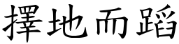 擇地而蹈 (楷體矢量字庫)