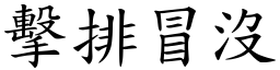 擊排冒沒 (楷體矢量字庫)