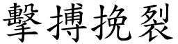擊搏挽裂 (楷體矢量字庫)