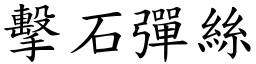 擊石彈絲 (楷體矢量字庫)