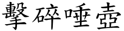 擊碎唾壺 (楷體矢量字庫)