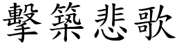 擊築悲歌 (楷體矢量字庫)