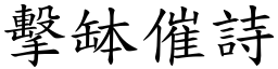 擊缽催詩 (楷體矢量字庫)