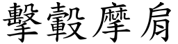 擊轂摩肩 (楷體矢量字庫)