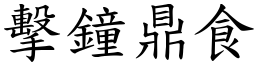 擊鐘鼎食 (楷體矢量字庫)