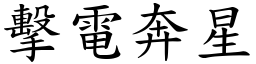 擊電奔星 (楷體矢量字庫)