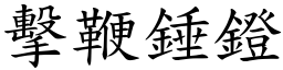 擊鞭錘鐙 (楷體矢量字庫)
