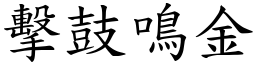 擊鼓鳴金 (楷體矢量字庫)