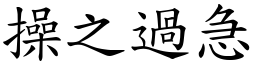 操之過急 (楷體矢量字庫)