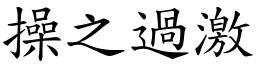 操之過激 (楷體矢量字庫)