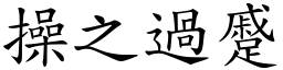 操之過蹙 (楷體矢量字庫)