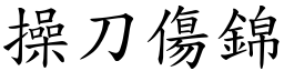 操刀傷錦 (楷體矢量字庫)