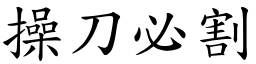 操刀必割 (楷體矢量字庫)