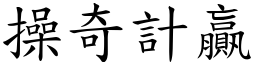 操奇計贏 (楷體矢量字庫)