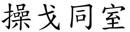 操戈同室 (楷體矢量字庫)