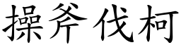 操斧伐柯 (楷體矢量字庫)