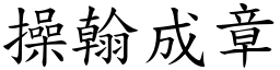 操翰成章 (楷體矢量字庫)