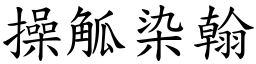 操觚染翰 (楷體矢量字庫)