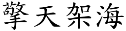 擎天架海 (楷體矢量字庫)