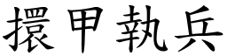 擐甲執兵 (楷體矢量字庫)