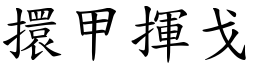 擐甲揮戈 (楷體矢量字庫)