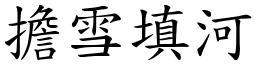 擔雪填河 (楷體矢量字庫)