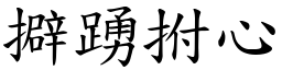 擗踴拊心 (楷體矢量字庫)