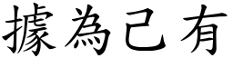 據為己有 (楷體矢量字庫)