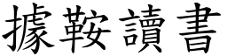 據鞍讀書 (楷體矢量字庫)