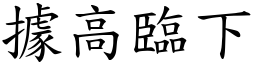 據高臨下 (楷體矢量字庫)