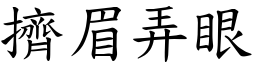 擠眉弄眼 (楷體矢量字庫)