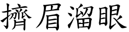 擠眉溜眼 (楷體矢量字庫)
