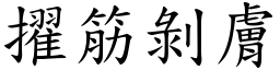 擢筋剝膚 (楷體矢量字庫)