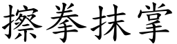 擦拳抹掌 (楷體矢量字庫)