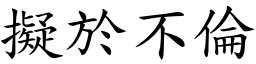 擬於不倫 (楷體矢量字庫)
