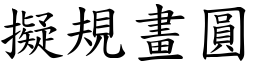 擬規畫圓 (楷體矢量字庫)